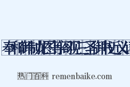 奉和御制龙图等阁观三圣御书近义词是什么意思的图片